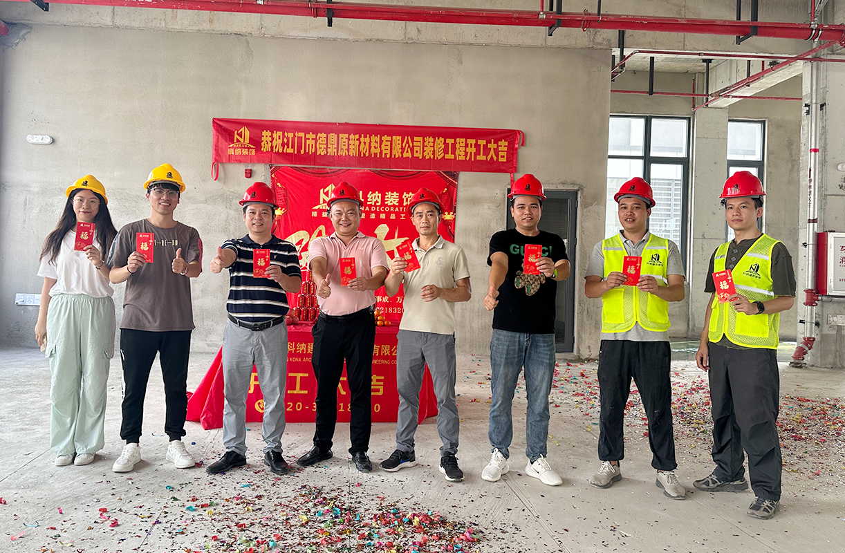 科納裝飾祝賀江門市德鼎原新材料有限公司裝修項目開工大吉！